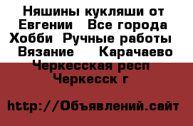 Няшины кукляши от Евгении - Все города Хобби. Ручные работы » Вязание   . Карачаево-Черкесская респ.,Черкесск г.